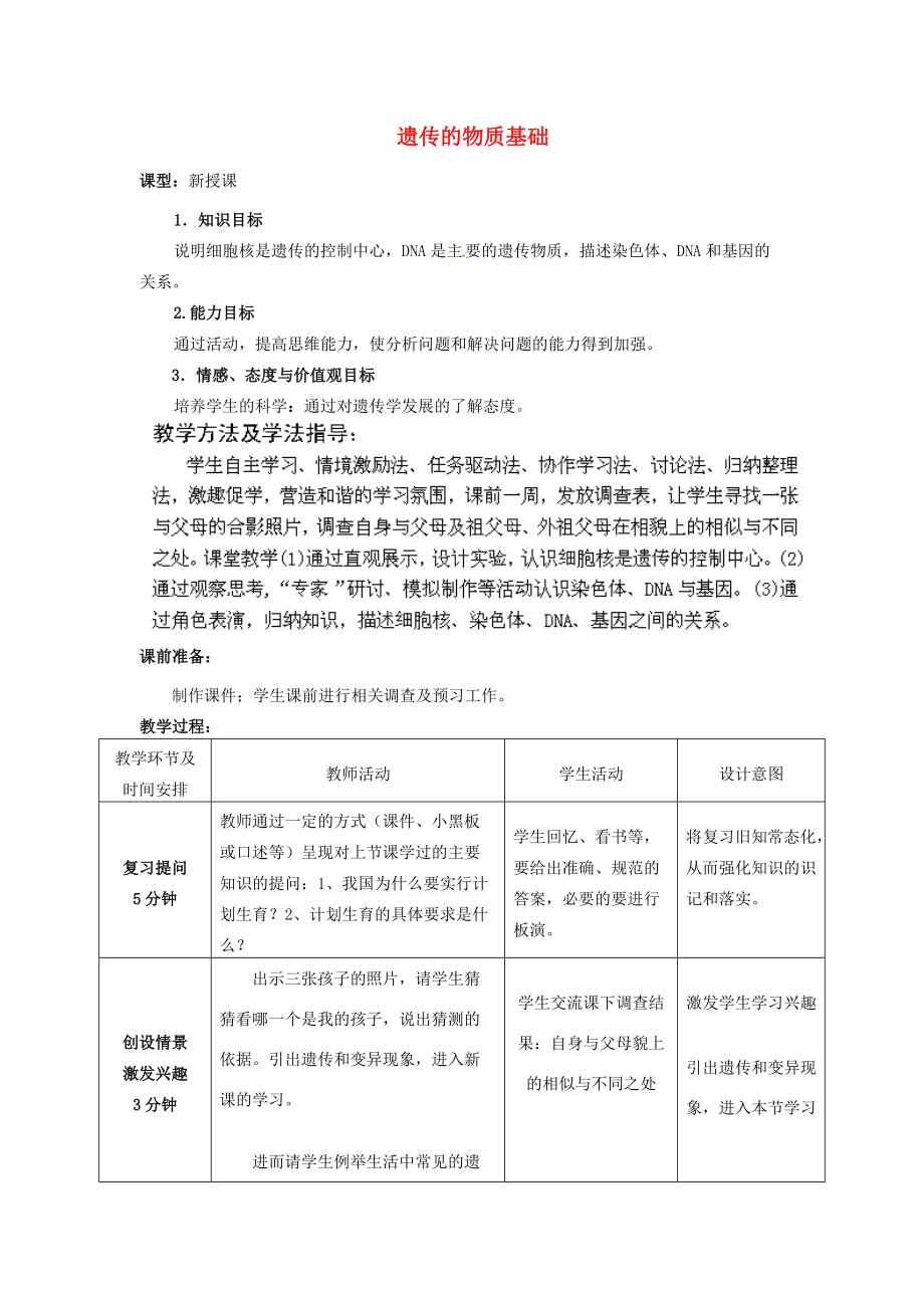 2014年秋八年级生物上册 第4单元 第4章 第1节 遗传的物质基础教案2 （新版）济南版.doc_第1页