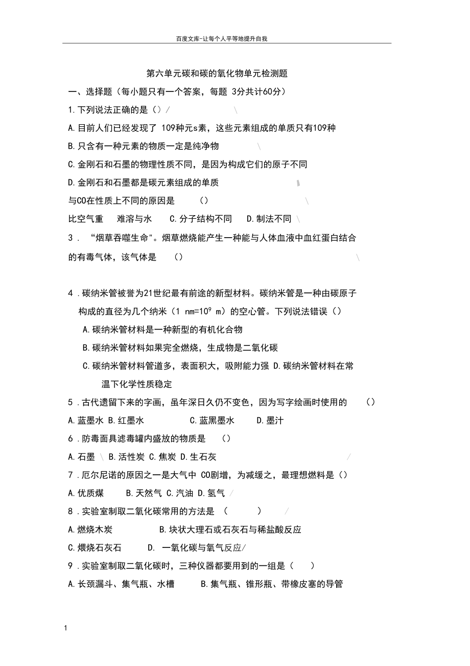 人教版初中化学第6单元碳和碳的氧化物单元测试题及答案1.docx_第1页