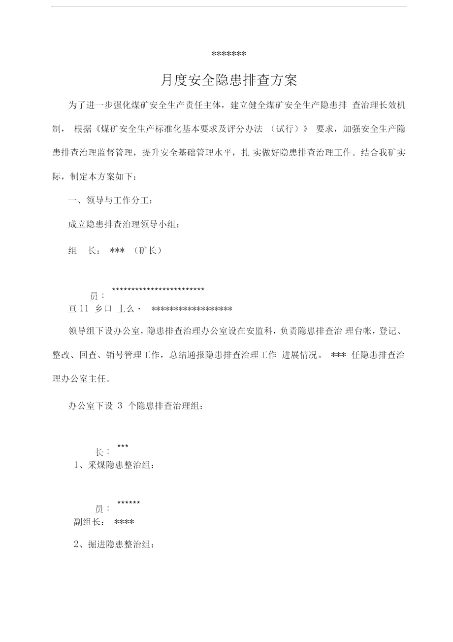 月度隐患排查方案.doc_第2页