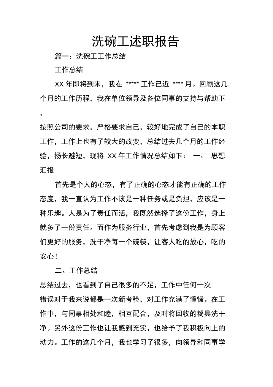 洗碗工述职报告.doc_第1页