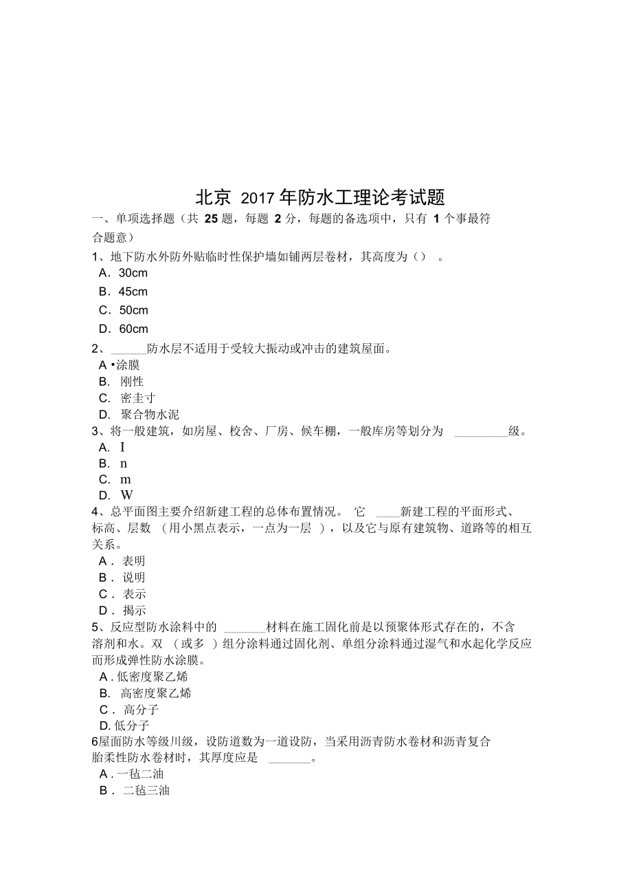 北京年防水工理论考试题说课材料.doc_第1页