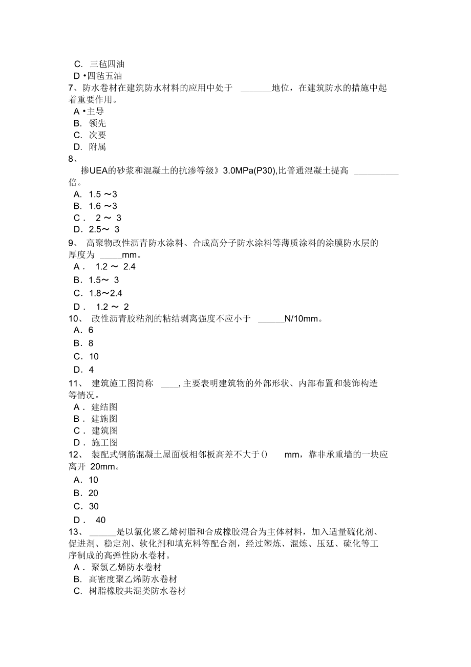 北京年防水工理论考试题说课材料.doc_第2页