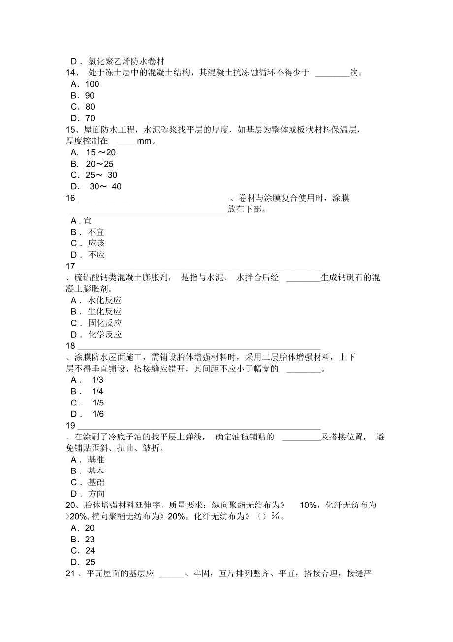 北京年防水工理论考试题说课材料.doc_第3页