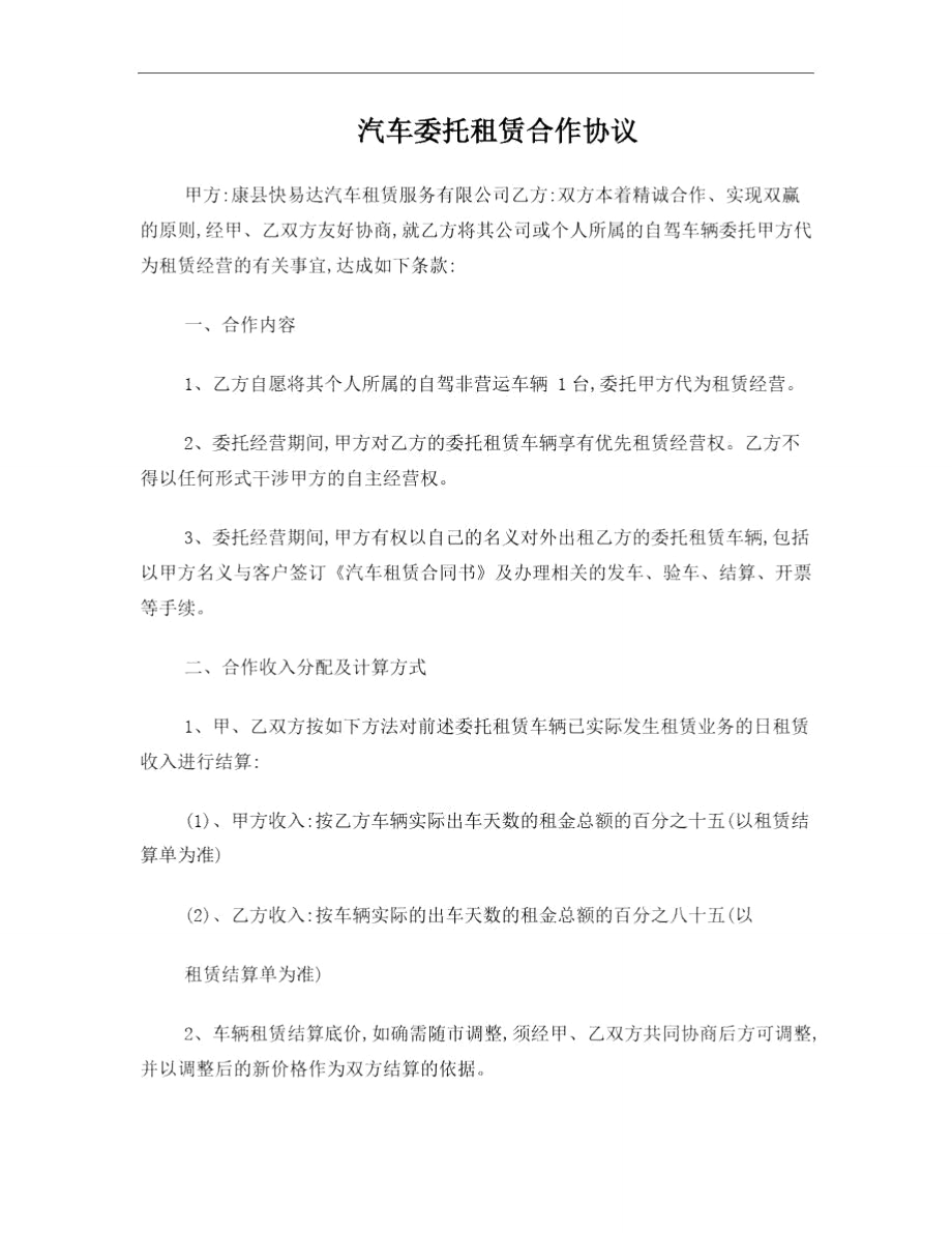 汽车租赁公司委托租赁协议.doc_第1页