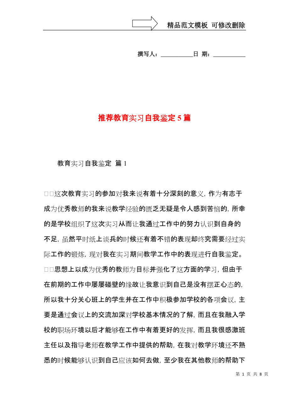 推荐教育实习自我鉴定5篇.docx_第1页