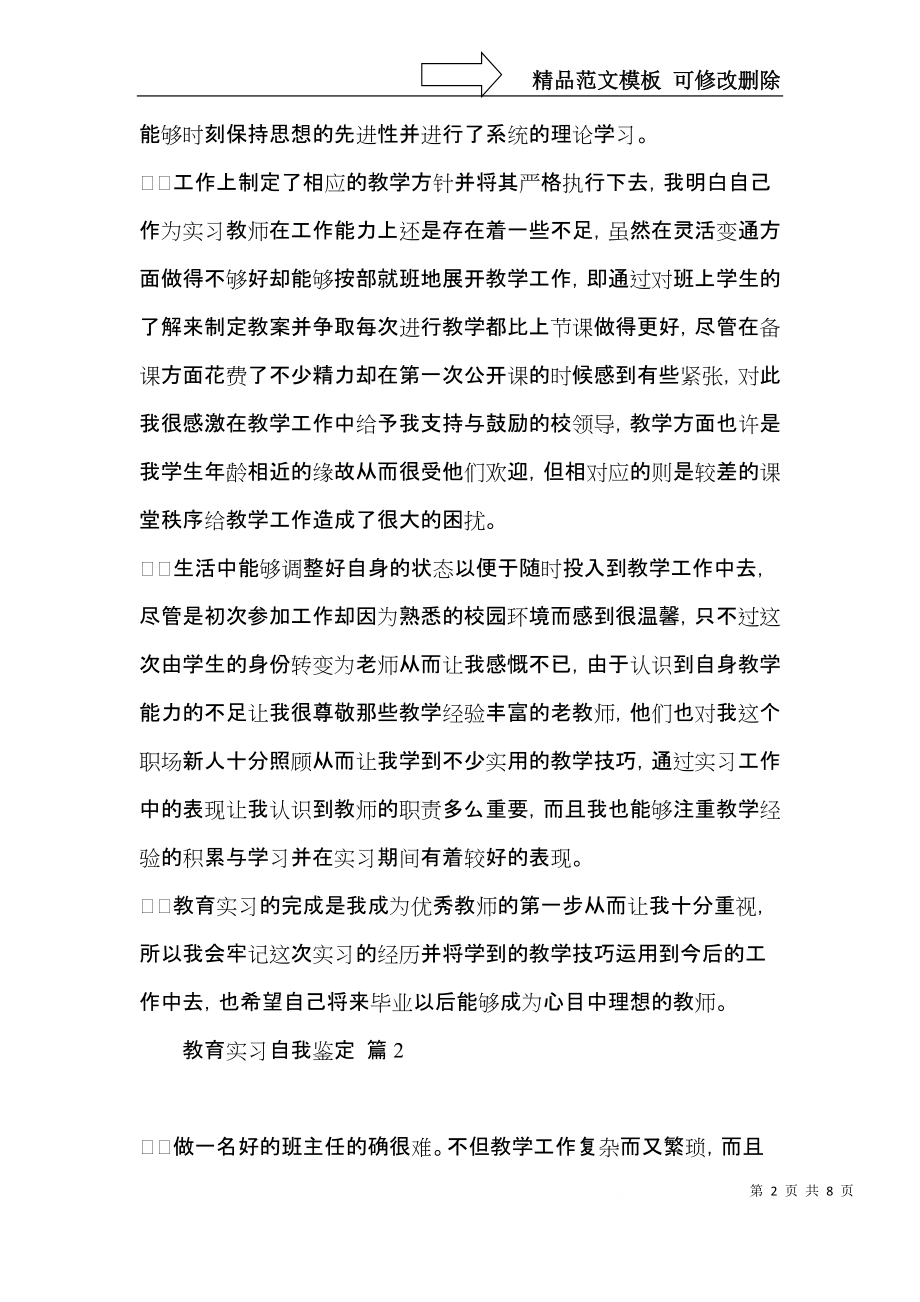 推荐教育实习自我鉴定5篇.docx_第2页