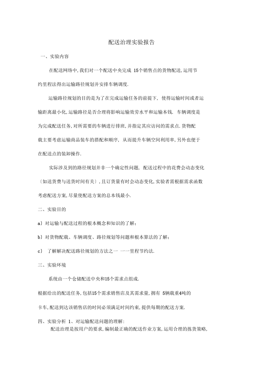 配送管理试验分析.docx_第1页