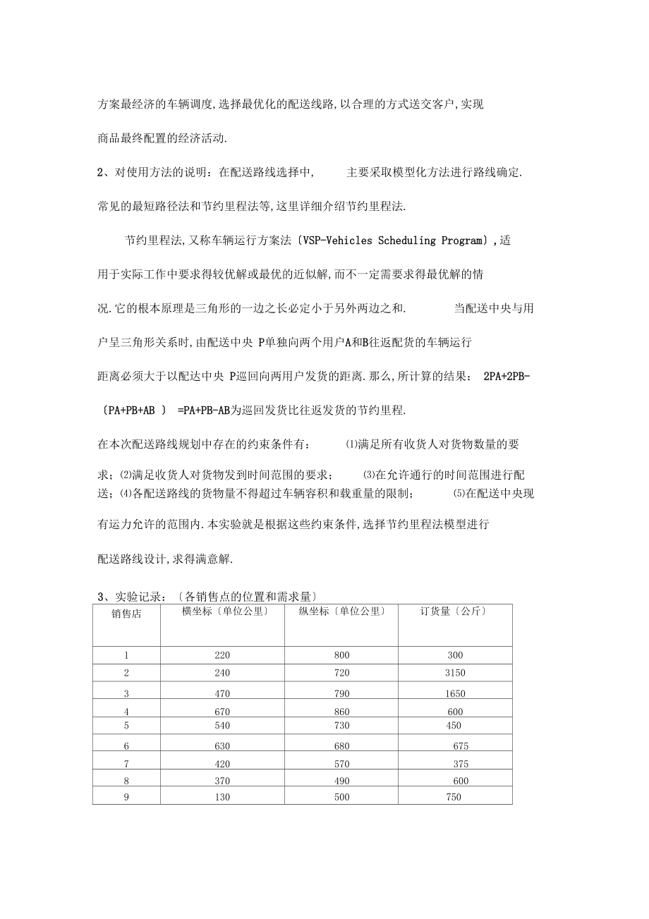 配送管理试验分析.docx_第2页