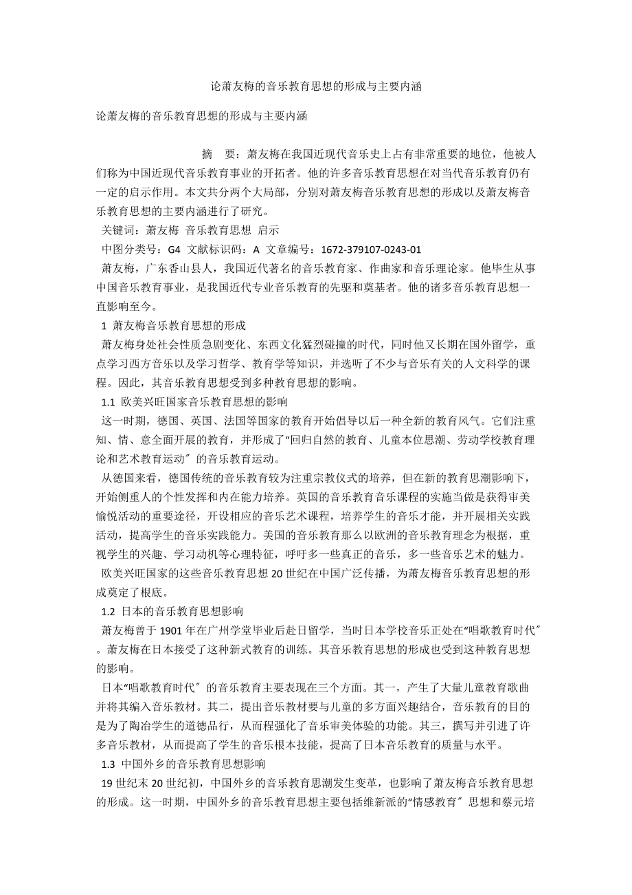 论萧友梅的音乐教育思想的形成与主要内涵 .docx_第1页