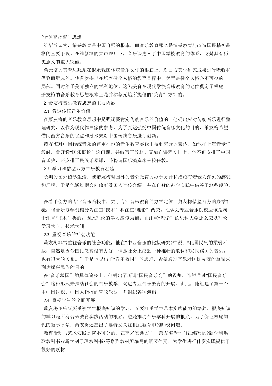 论萧友梅的音乐教育思想的形成与主要内涵 .docx_第2页