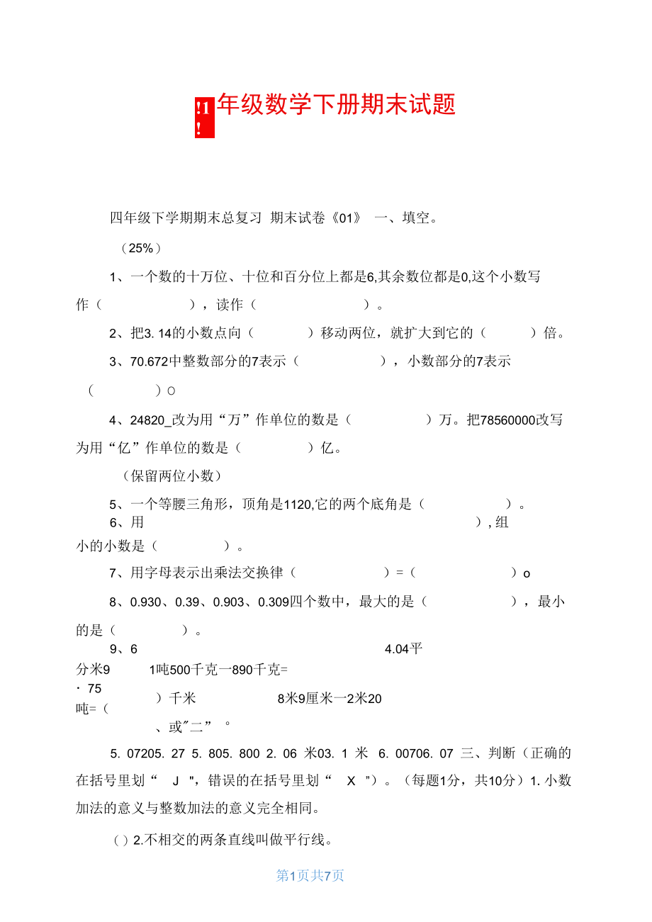 四年级数学下册期末试题.docx_第1页