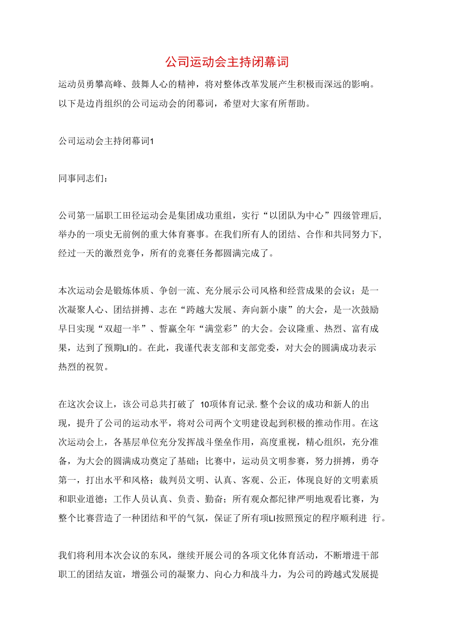 公司运动会主持闭幕词.doc_第1页