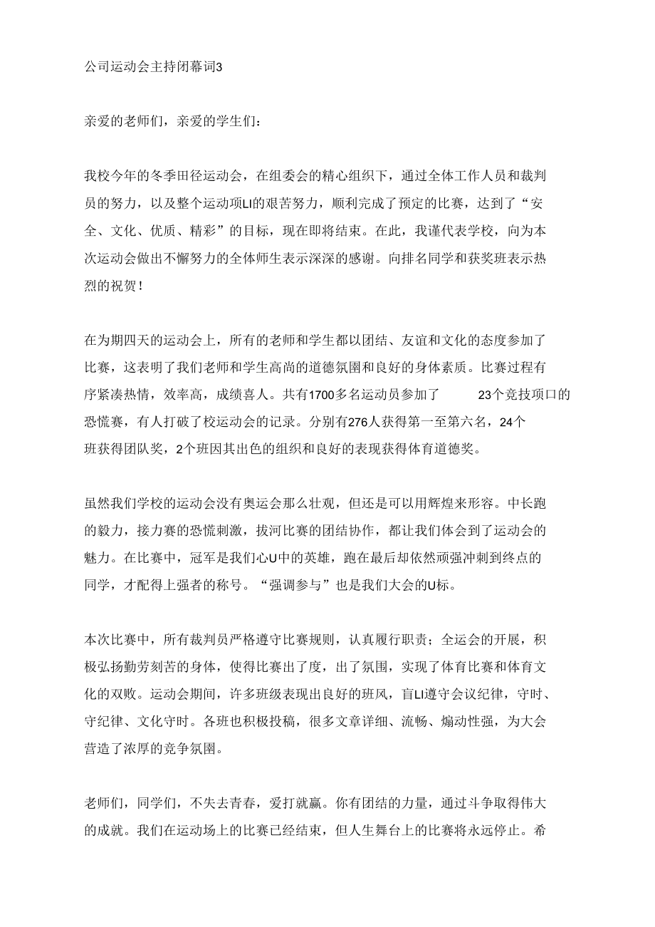 公司运动会主持闭幕词.doc_第3页