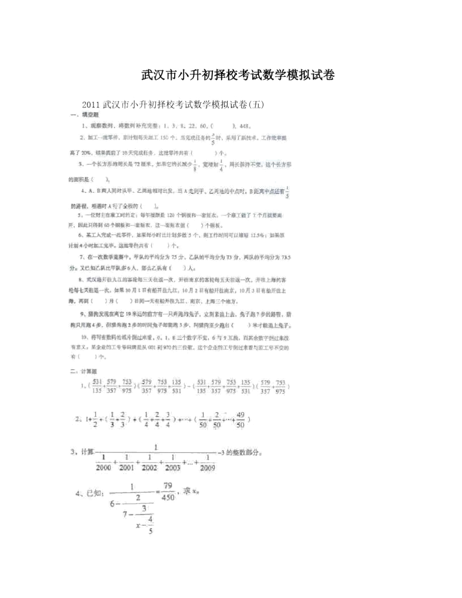 武汉市小升初择校考试数学模拟试卷.doc_第1页