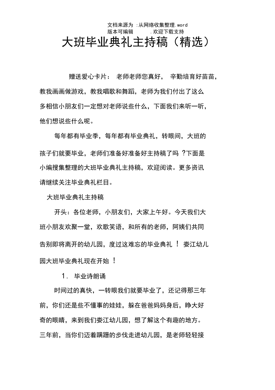 大班毕业典礼主持稿精选.docx_第1页