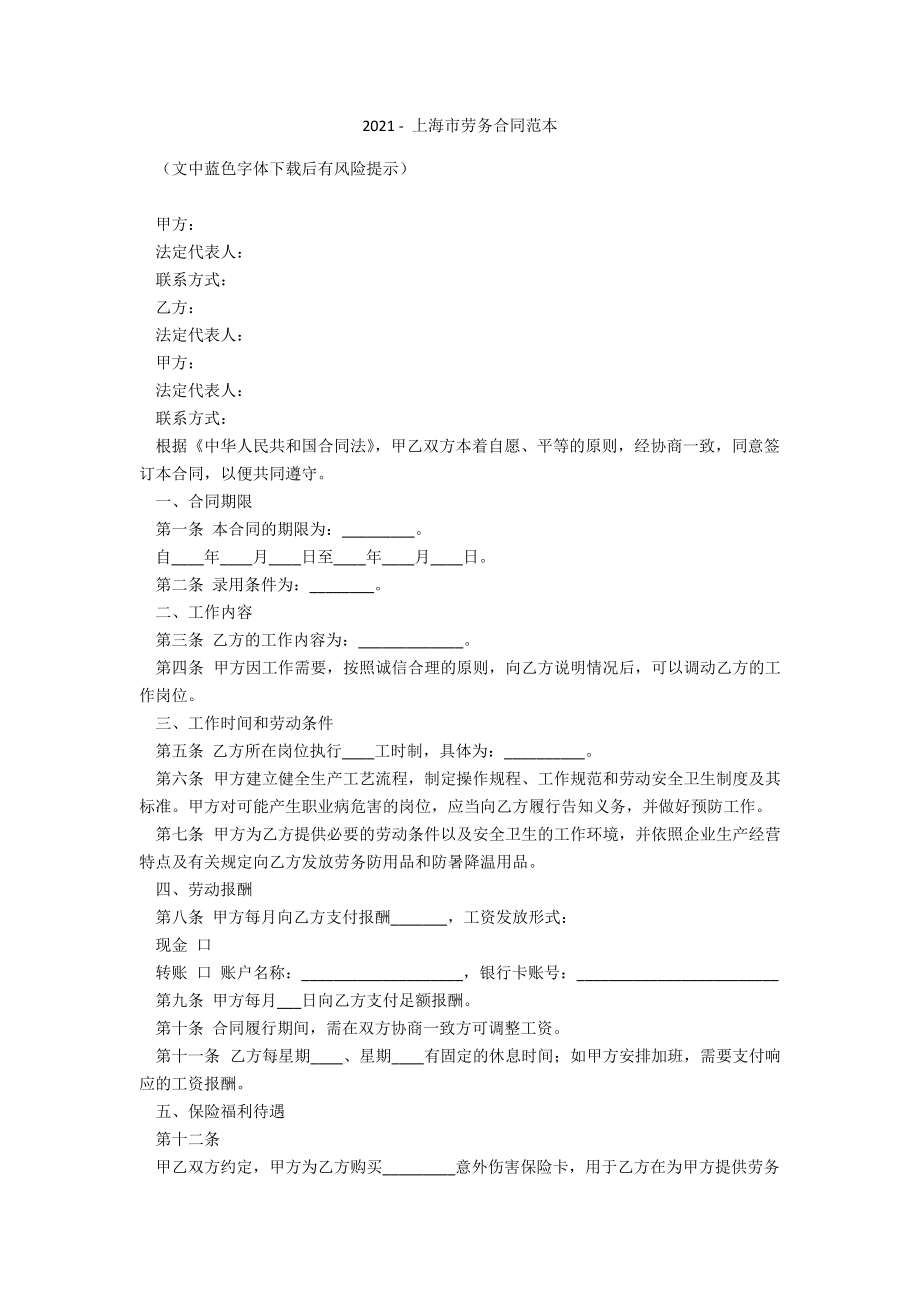 2021 - 上海市劳务合同范本.docx_第1页