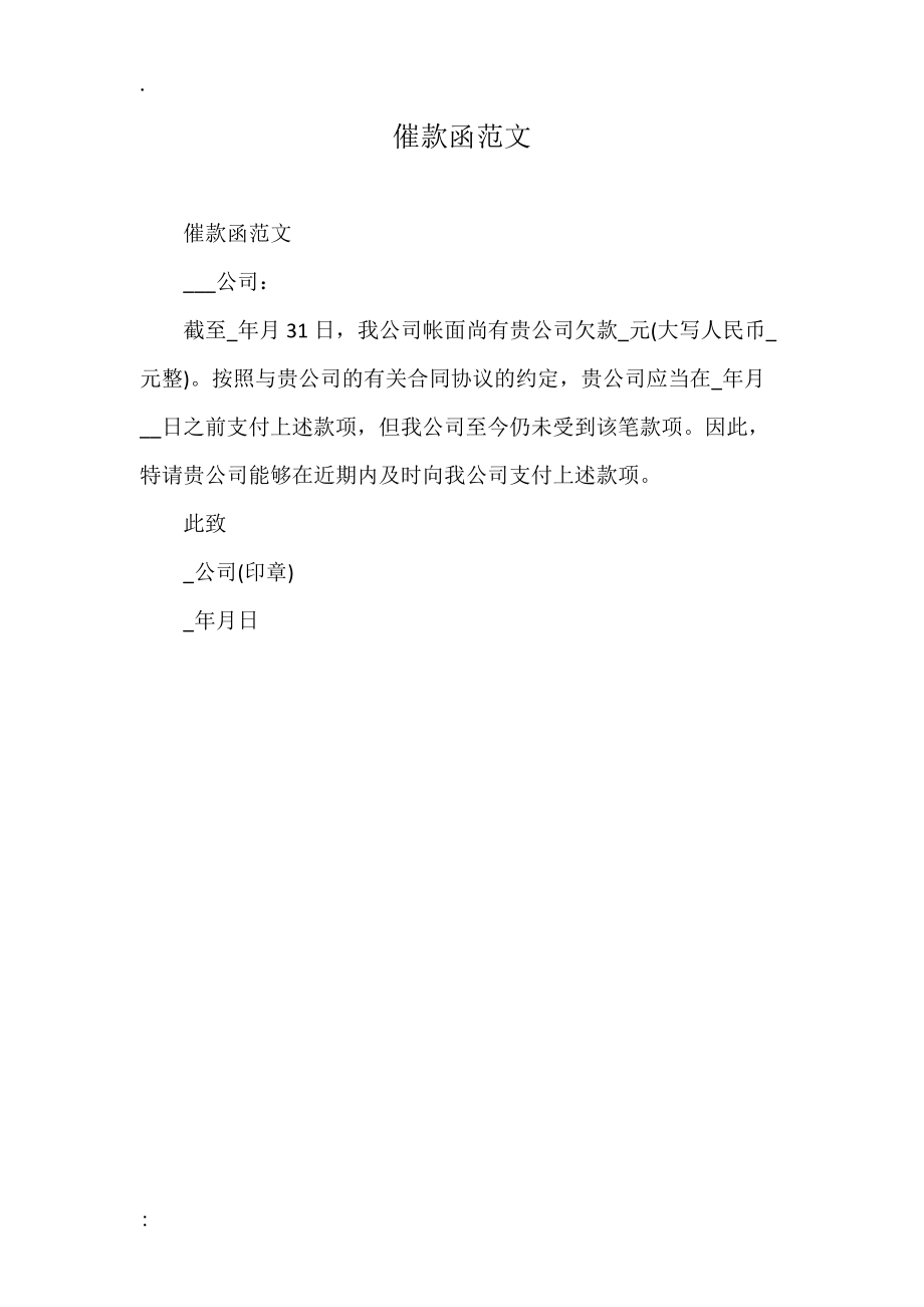 催款函范文.docx_第1页