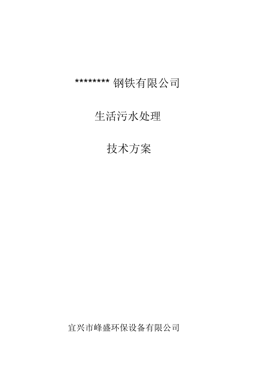 生活污水处理方案(4).docx_第1页