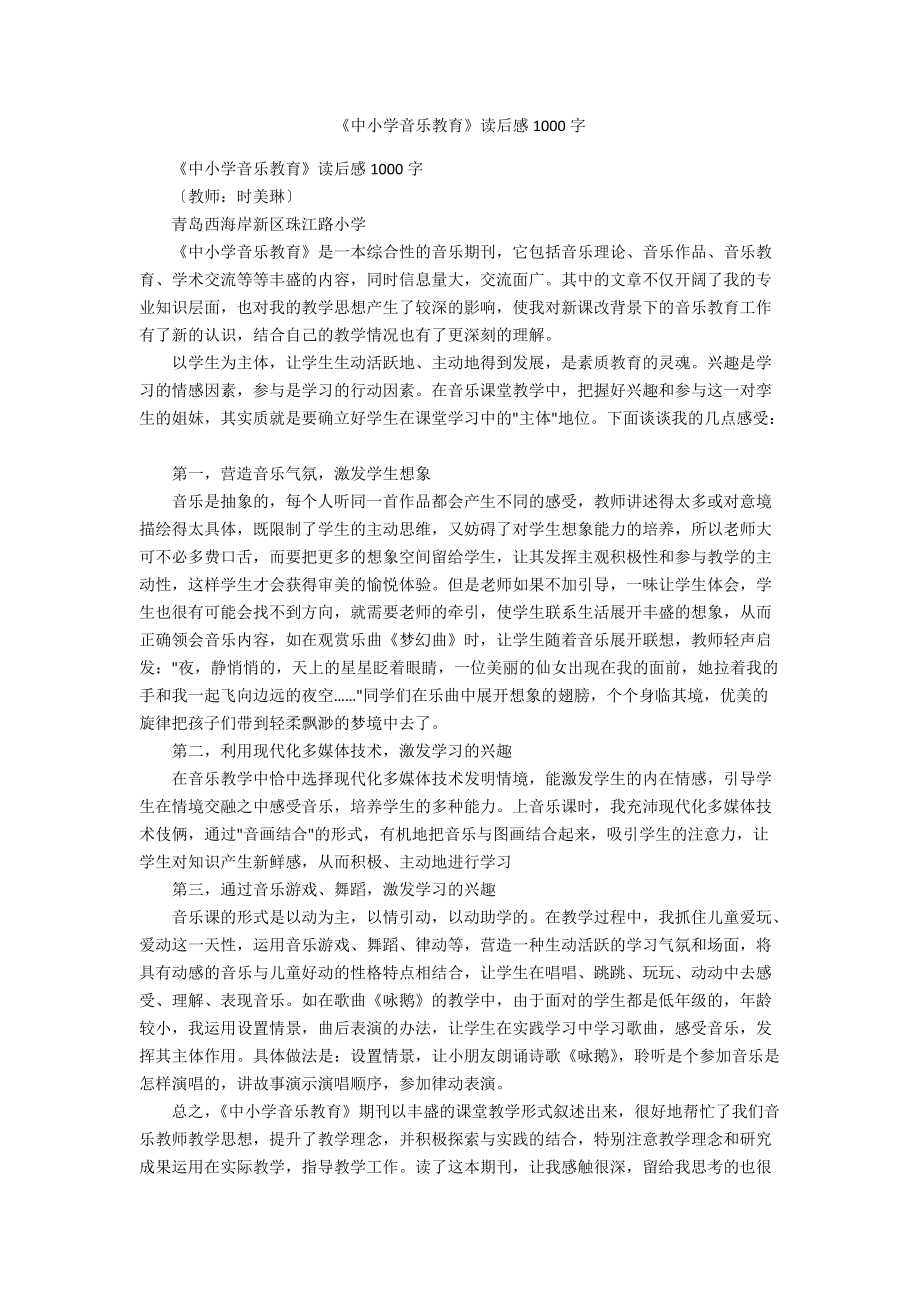 《中小学音乐教育》读后感1000字.docx_第1页