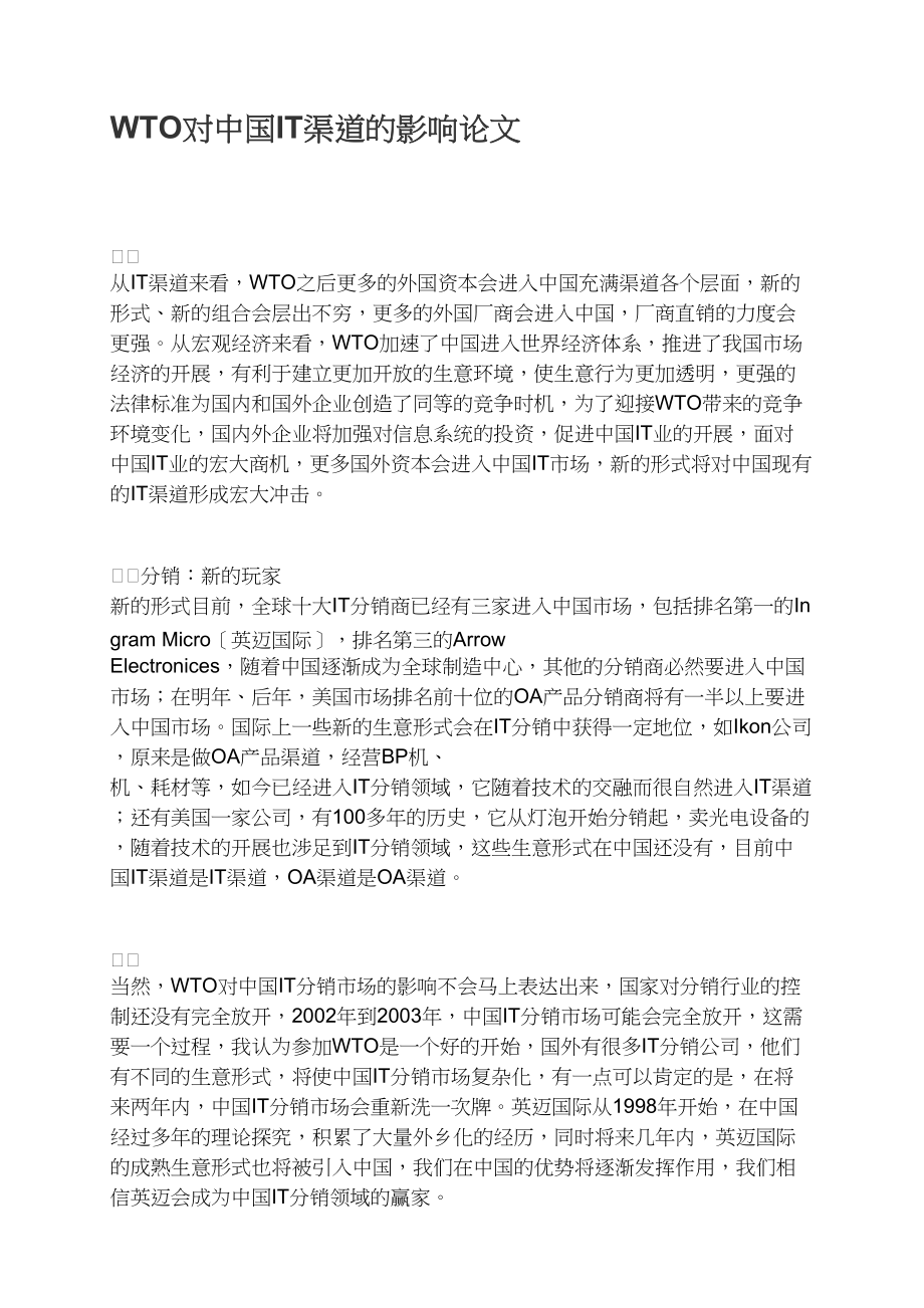 WTO对中国IT渠道的影响.docx_第1页