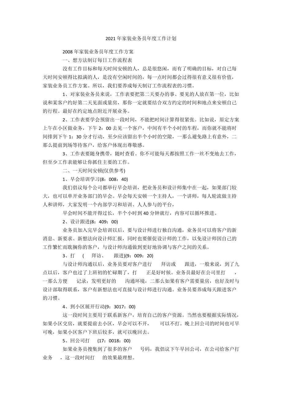 2021年家装业务员年度工作计划.docx_第1页