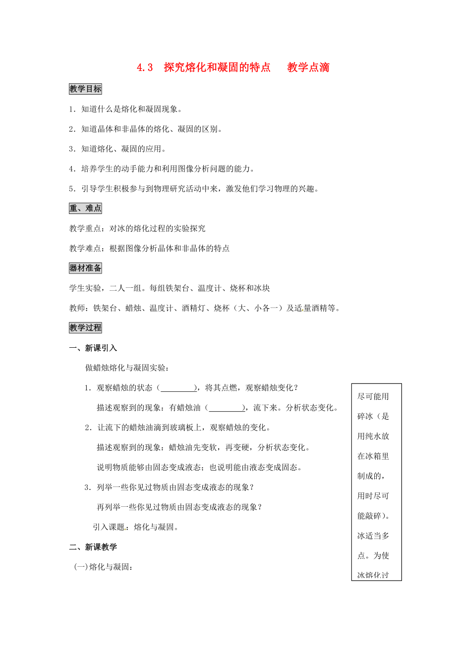 2013年八年级物理上册 4.3 探究熔化和凝固的特点教案 （新版）粤教沪版.doc_第1页