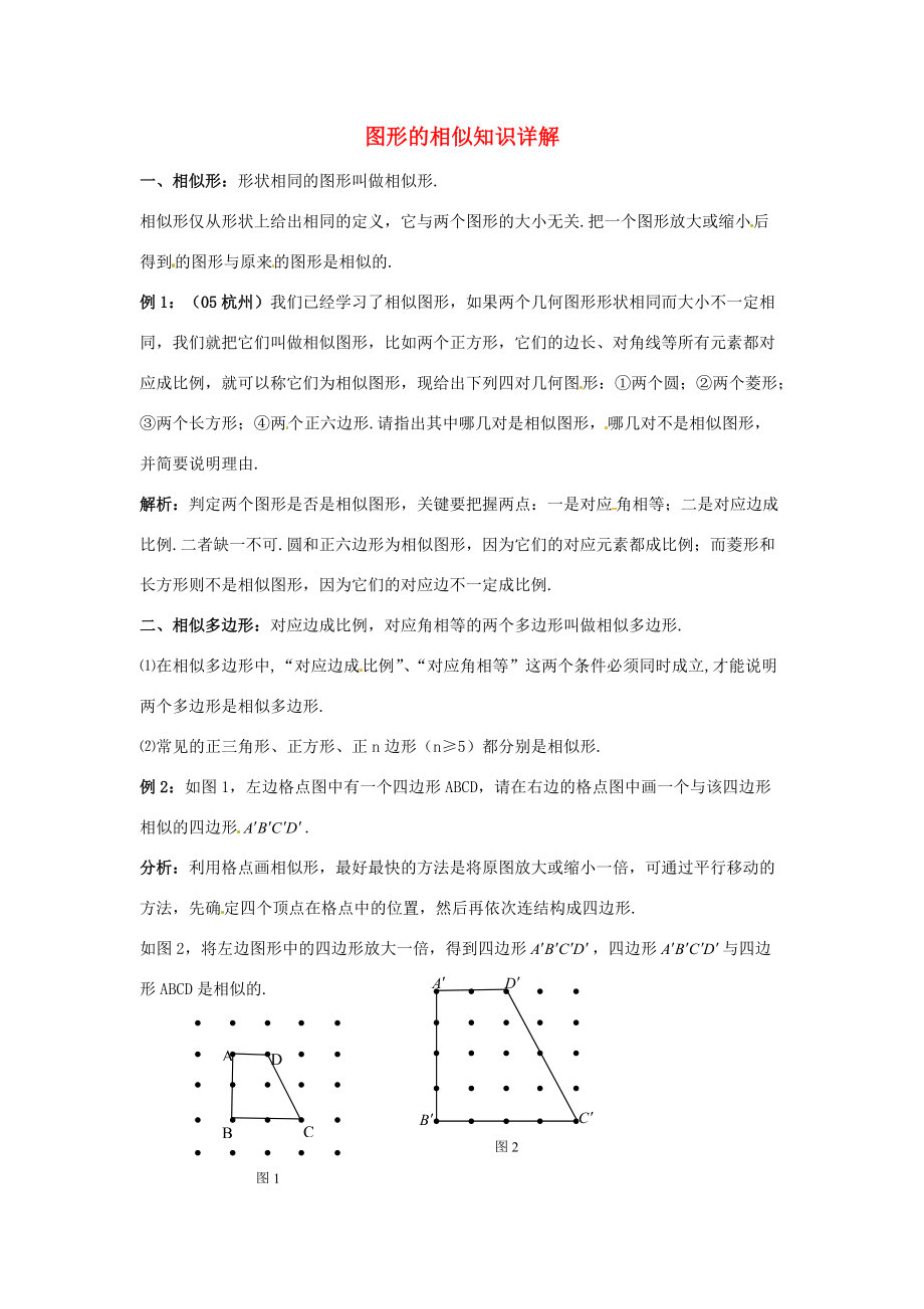 九年级数学上册 24.1相似的图形素材 图形的相似知识祥解 华东师大版.doc_第1页