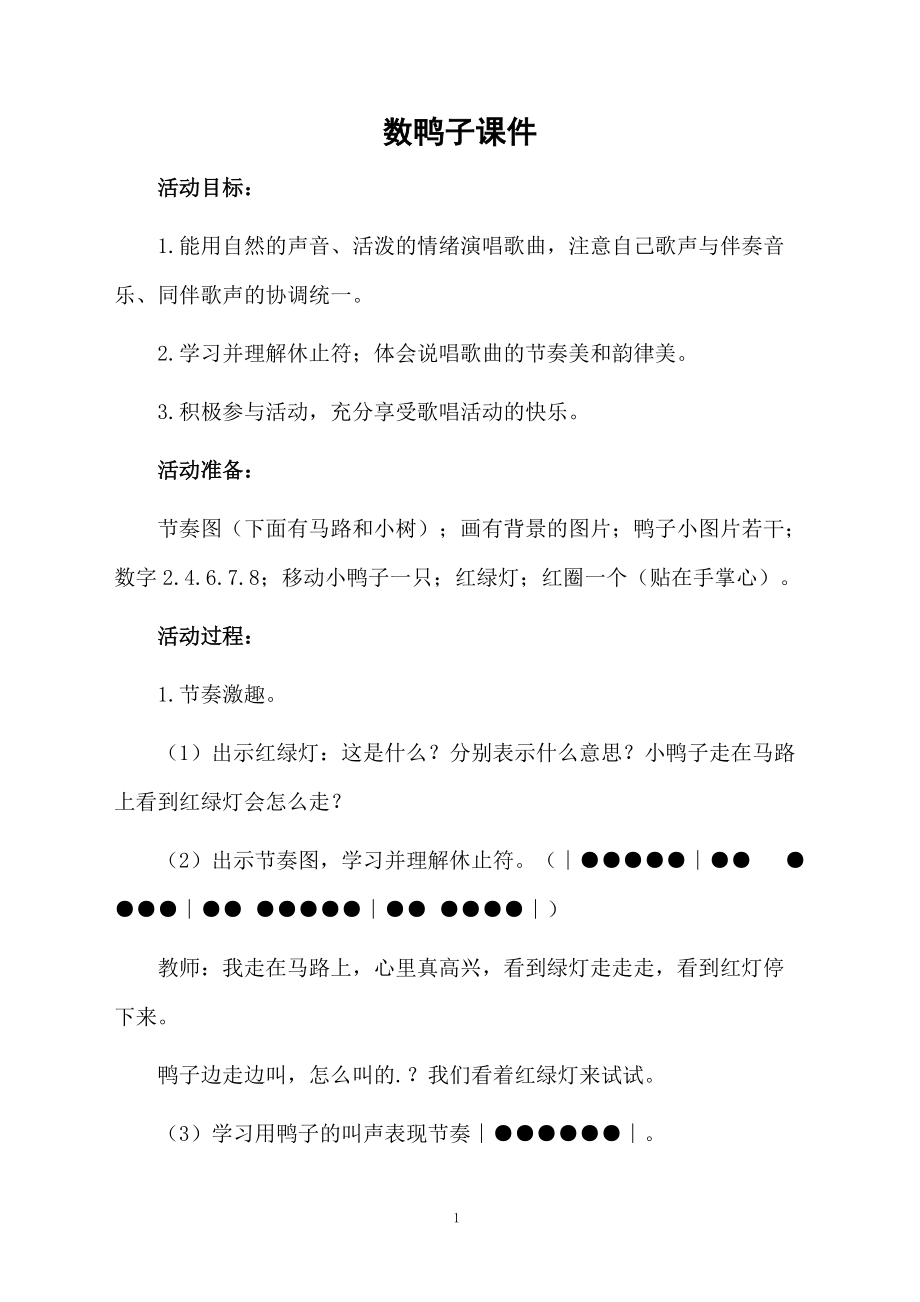 数鸭子课件.docx_第1页