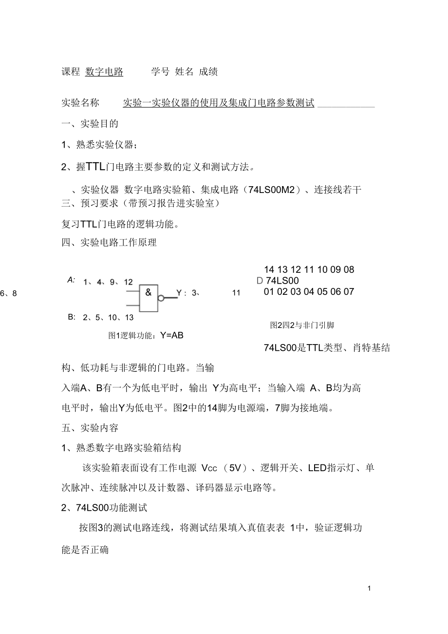 实验1门电路参数测试.docx_第1页