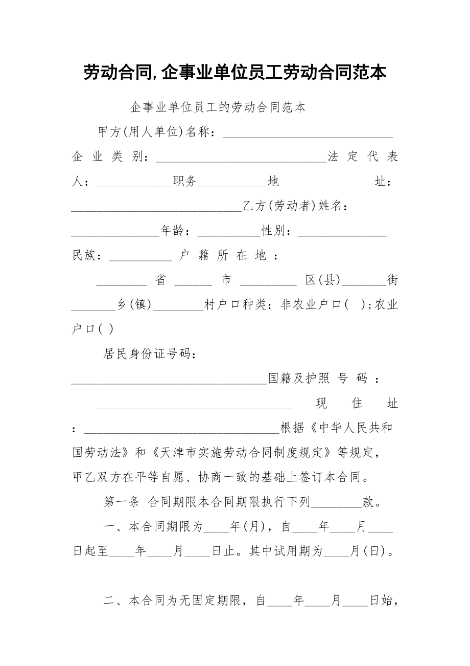 劳动合同,企事业单位员工劳动合同范本.docx_第1页