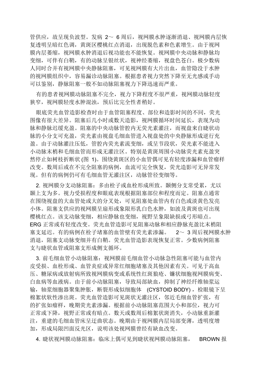 视网膜动脉阻塞疾病研究报告.docx_第2页