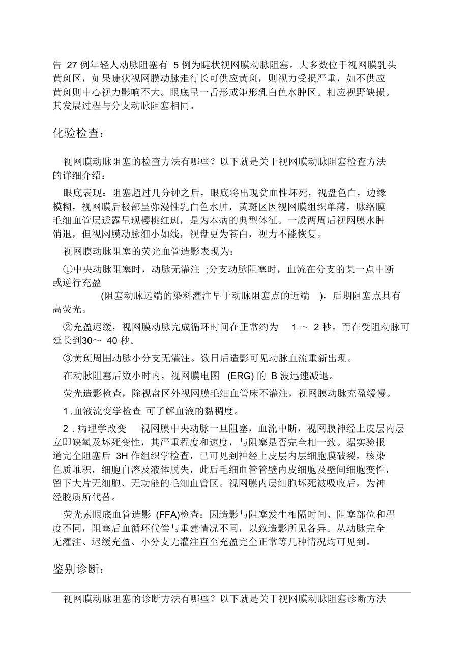 视网膜动脉阻塞疾病研究报告.docx_第3页