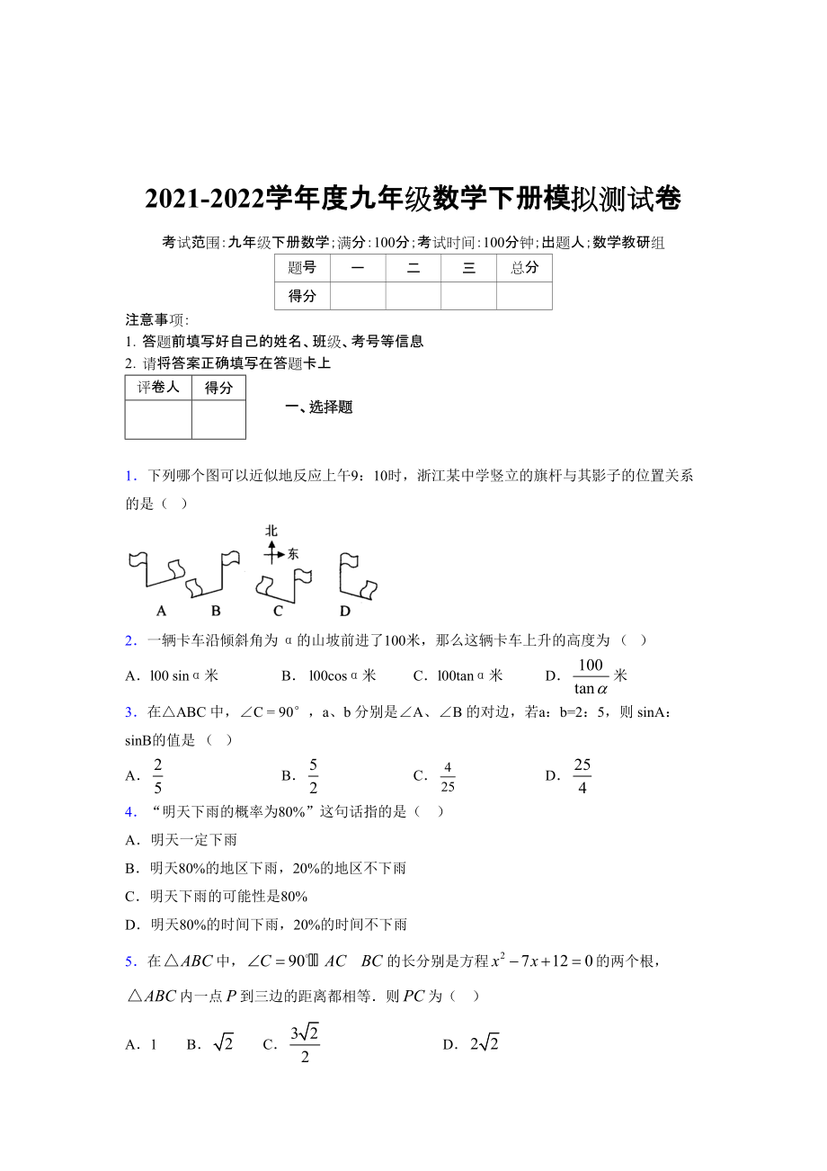 2021-2022学年度九年级数学下册模拟测试卷 (11031).docx_第1页