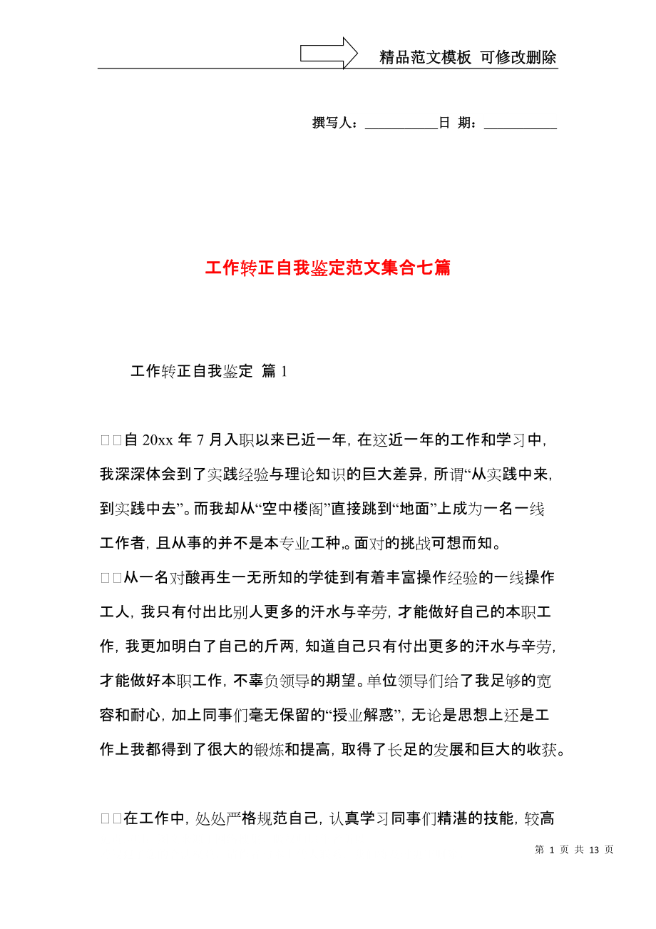 工作转正自我鉴定范文集合七篇.docx_第1页