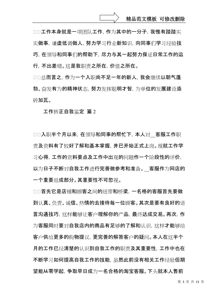 工作转正自我鉴定范文集合七篇.docx_第3页