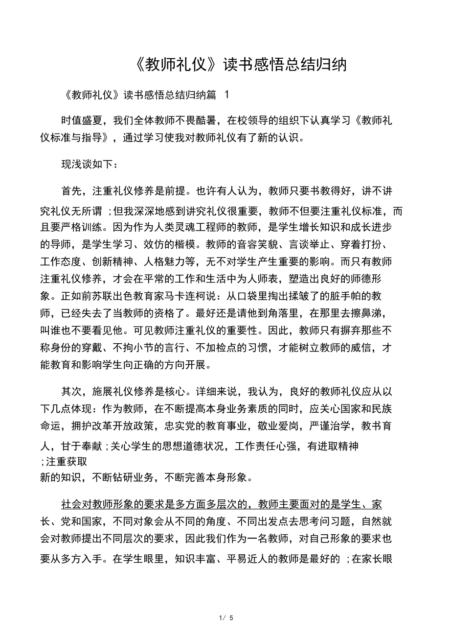 《教师礼仪》读书感悟总结归纳.docx_第1页