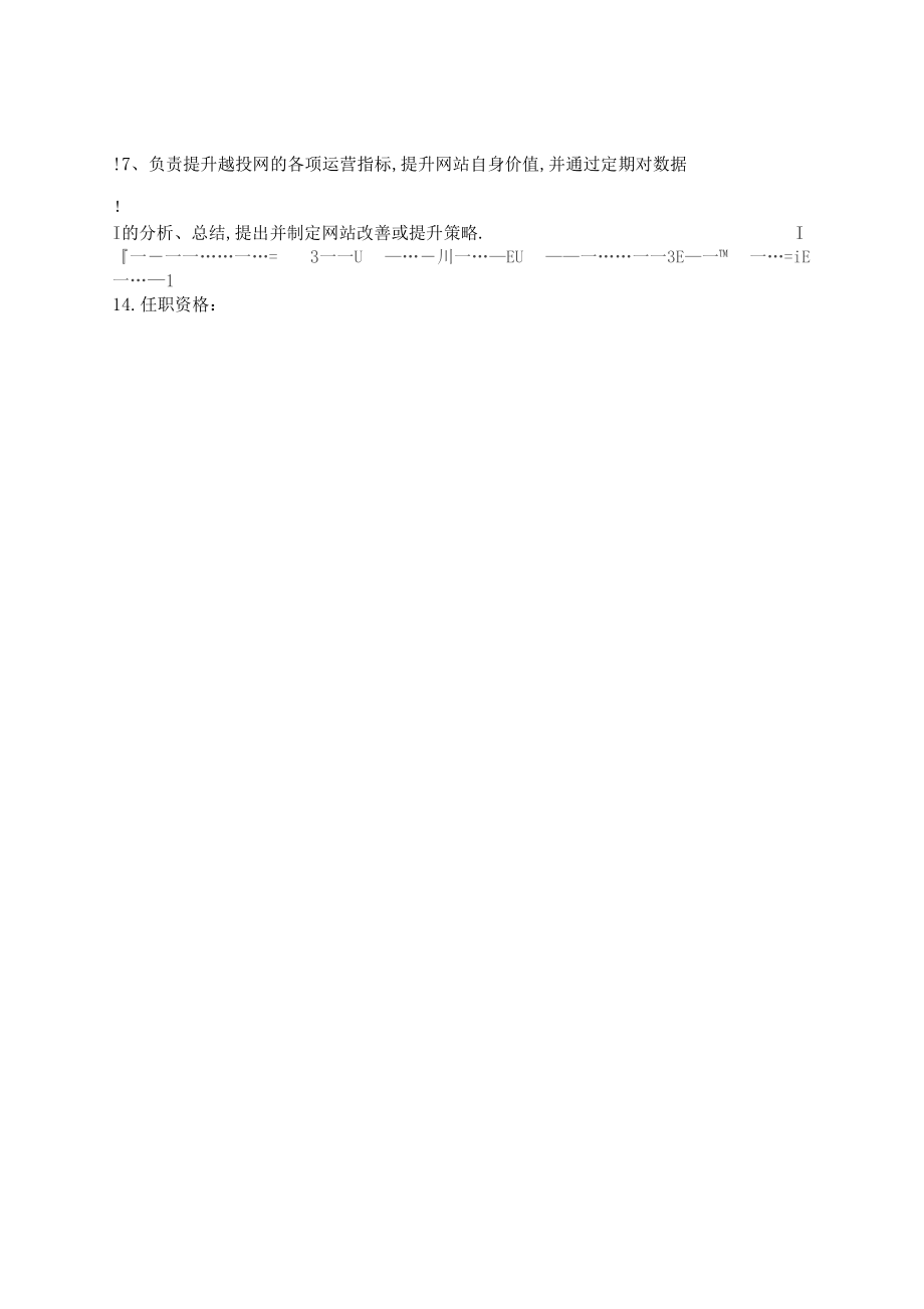 网络运营专员岗位说明书.docx_第2页