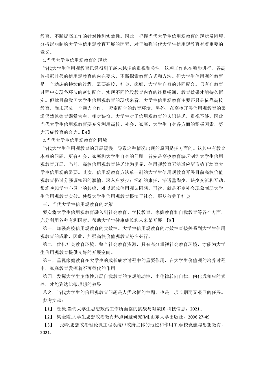 简析当代大学生信用观教育 .docx_第2页