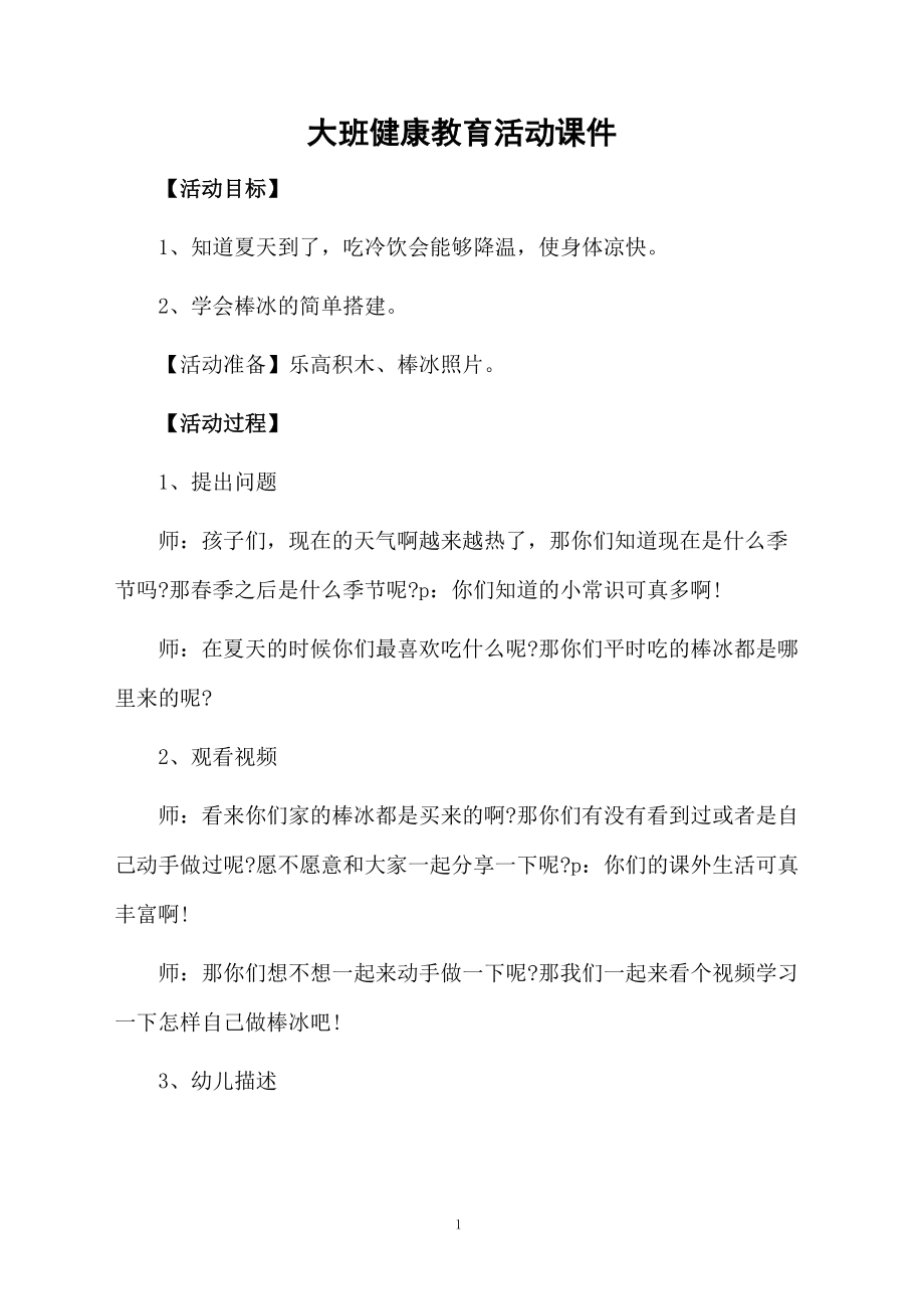 大班健康教育活动课件.docx_第1页