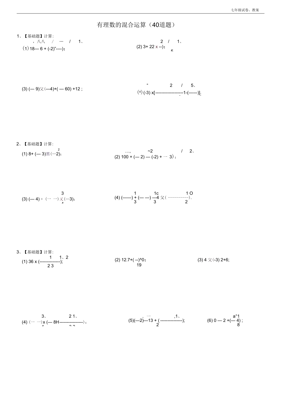 人教版七年级数学上册第一章有理数的混合运算练习题40道.docx_第1页