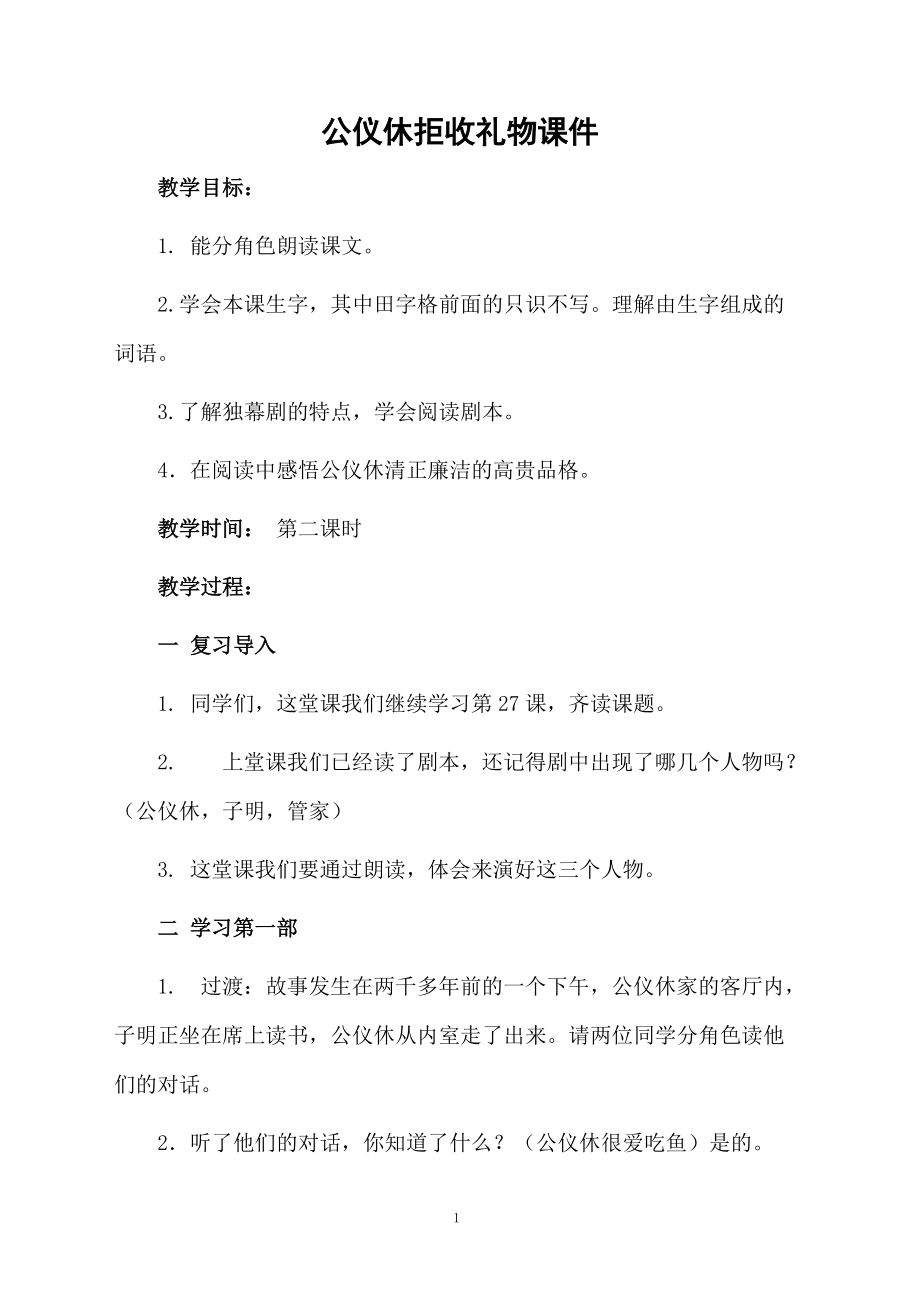 公仪休拒收礼物课件.docx_第1页