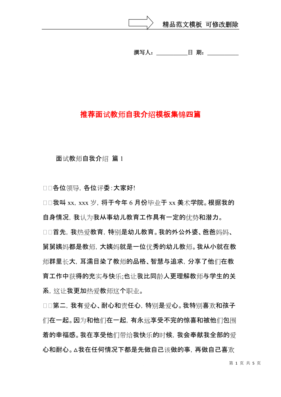 推荐面试教师自我介绍模板集锦四篇.docx_第1页