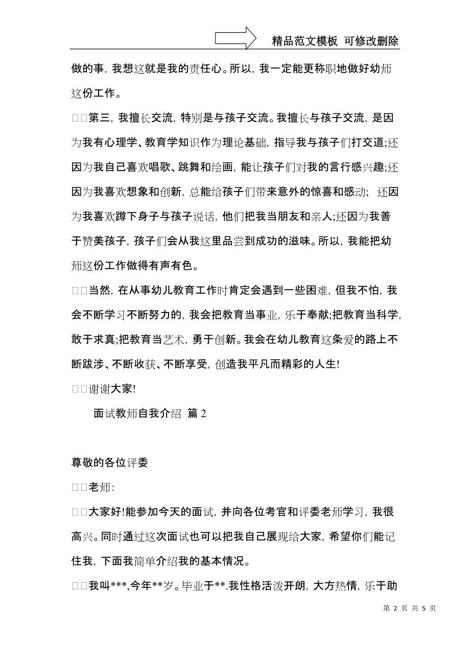 推荐面试教师自我介绍模板集锦四篇.docx_第2页