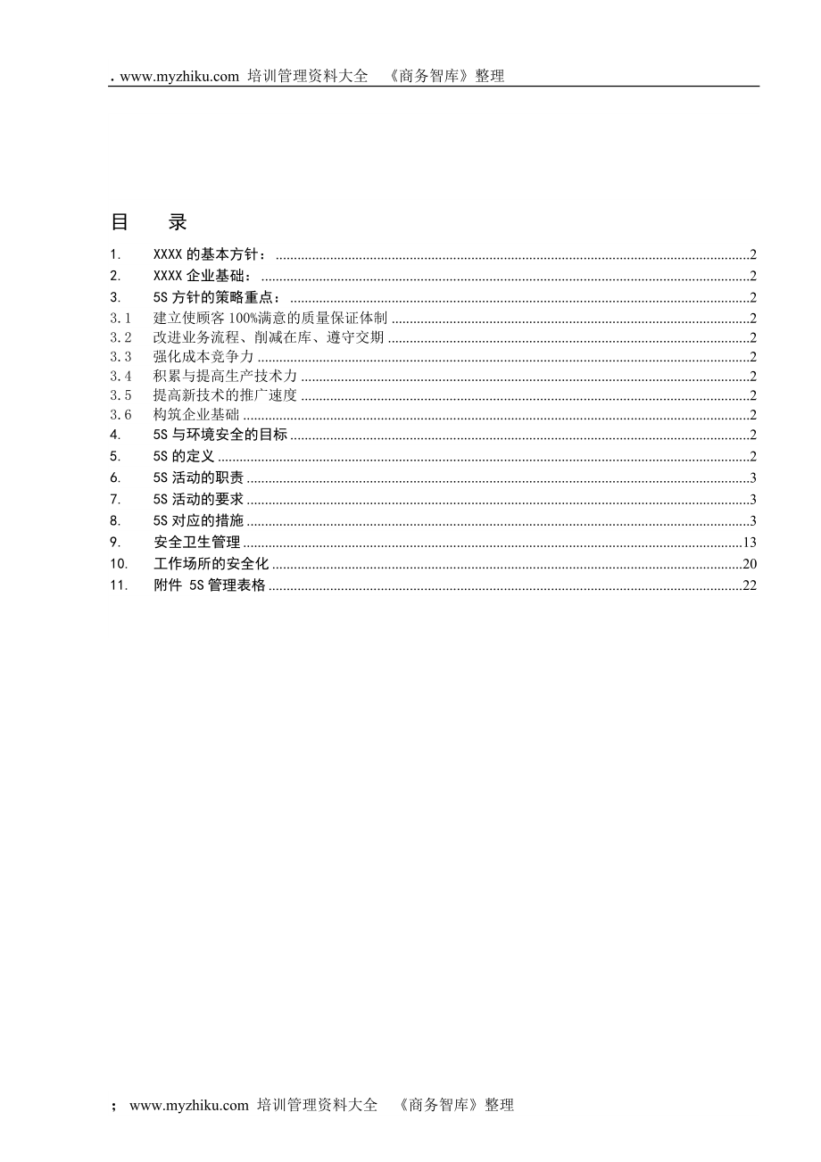 s与安全卫生管理制度手册.docx_第1页