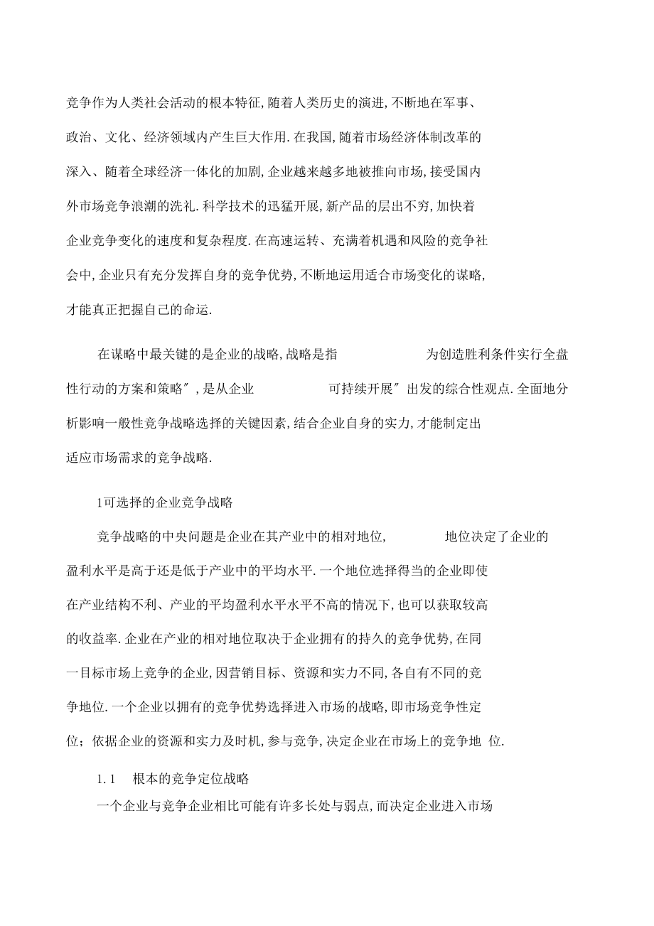 确定企业竞争战略选择的关键因素.docx_第1页