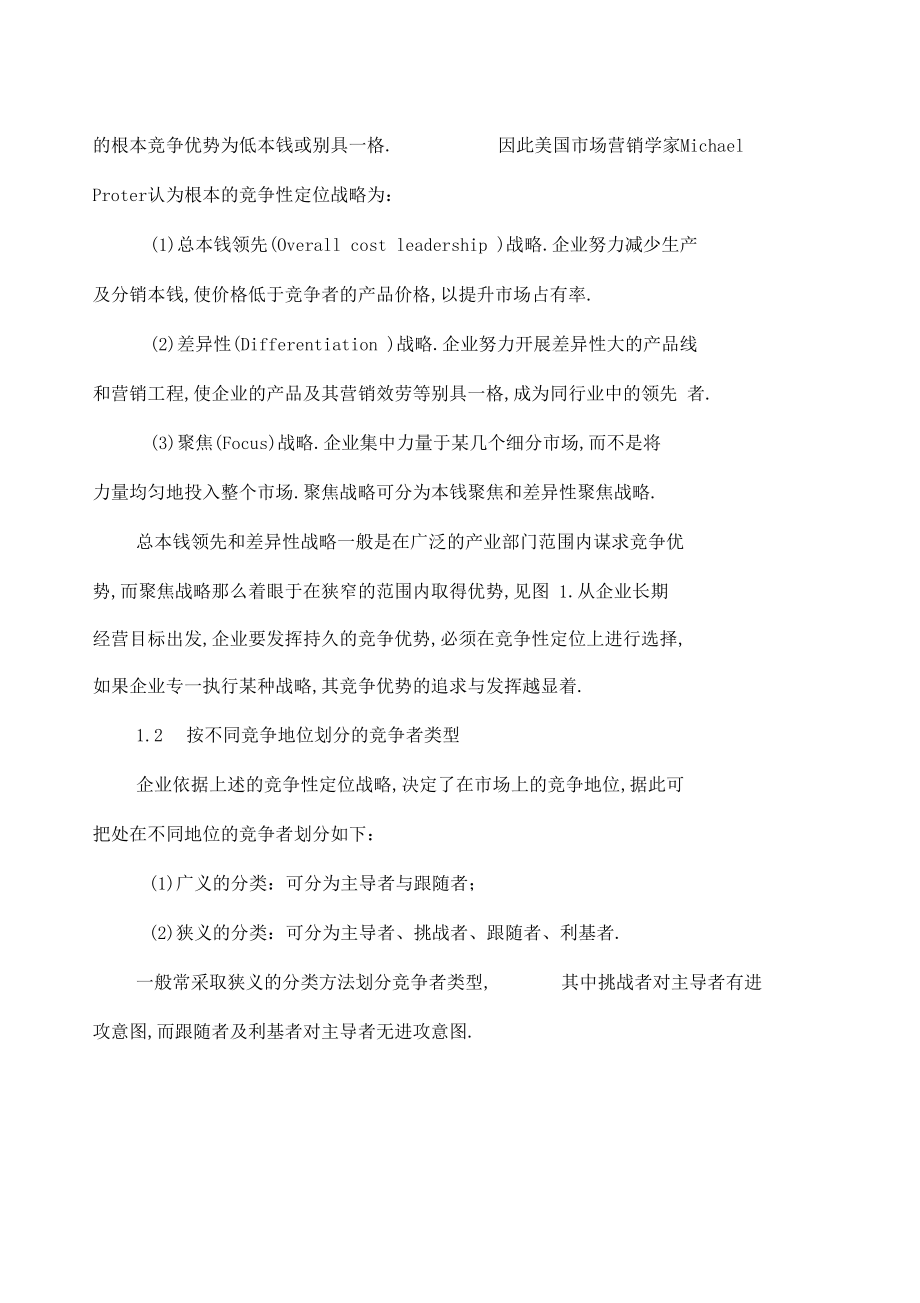 确定企业竞争战略选择的关键因素.docx_第2页