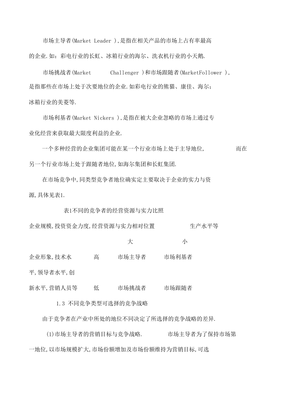 确定企业竞争战略选择的关键因素.docx_第3页