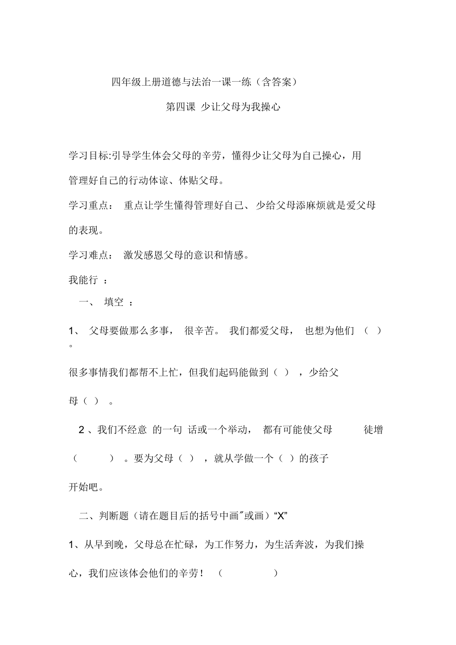 四年级上册道德与法治一课一练第四课(含答案).docx_第1页