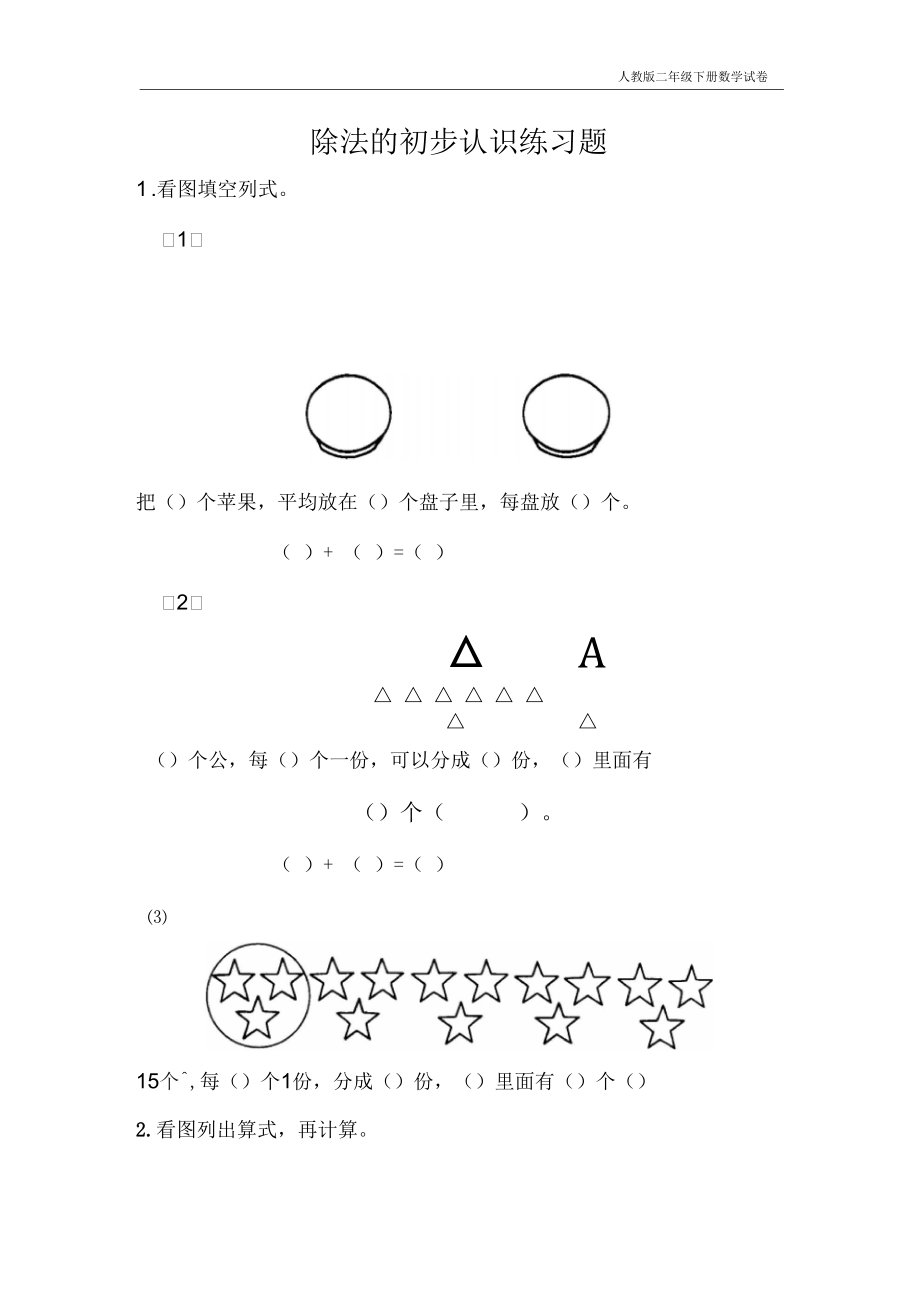 人教版二年级数学除法的初步认识练习题(二).docx_第1页