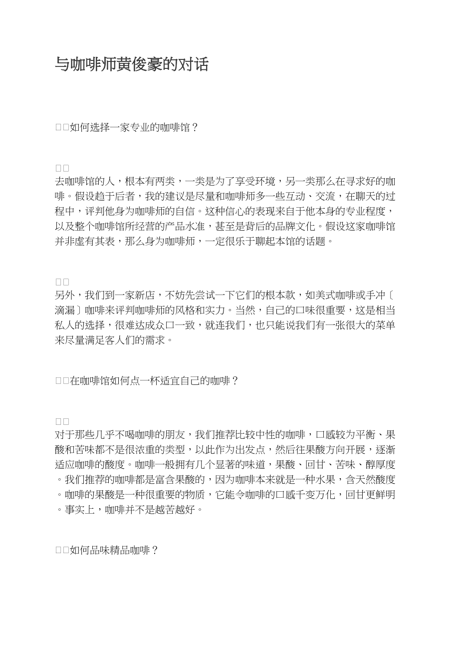 与咖啡师黄俊豪的对话.docx_第1页